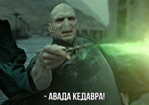 Create meme: Lord Voldemort, Voldemort footage from the film, Voldemort Avada Kedavra