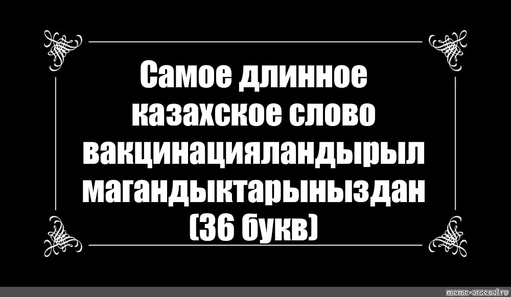 Перевод самого длинного казахского