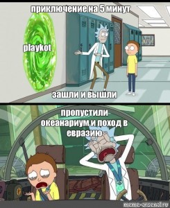 Выходящих пропускают. Приключение на 20 минут Мем. Рик и Морти Мем приключение на 20 минут. Приключение на 20 минут вошли и вышли Мем. Мемы про время приключений комиксы.