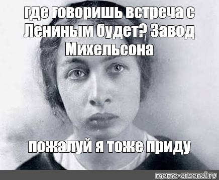 Приходить тоже. Фанни Каплан Мем. Фанни Каплан Ленин Мем. Гиде Мем. Шутки про Фанни Каплан.