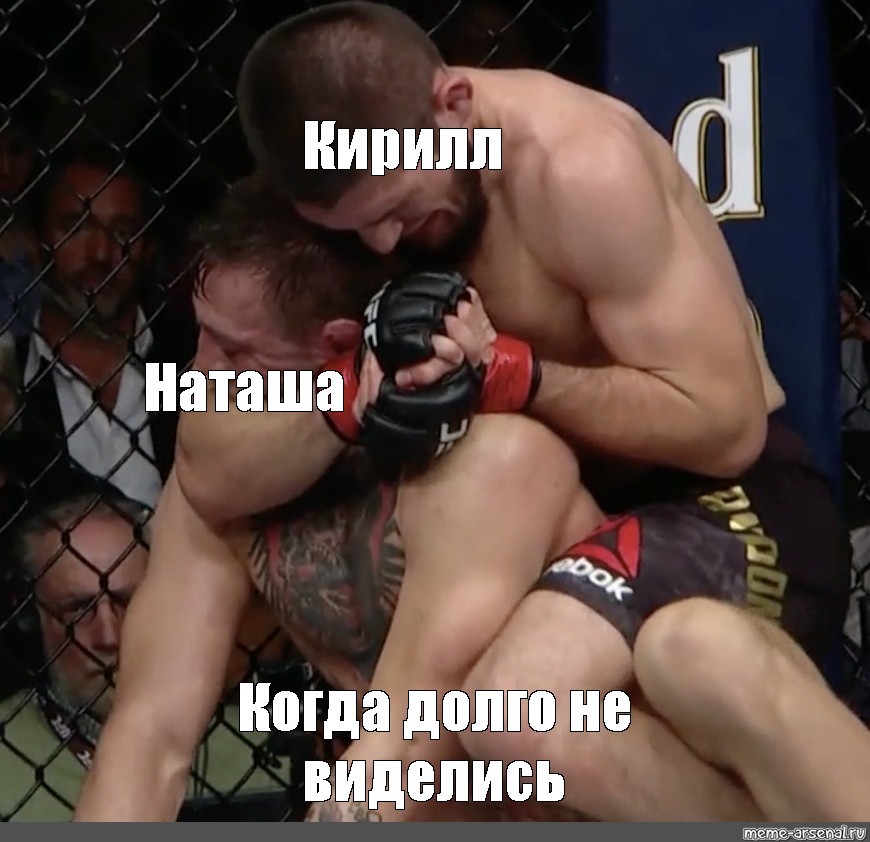 Давно не виделись. Когда давно не виделись. Кирилл и Наташа. Хабиб и Наташа. Тебя Наташа у Хабиба.