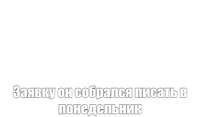 Создать мем: null