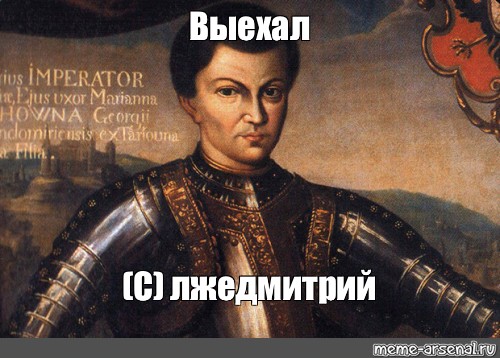 Позже позвоню. Лжедмитрий Мем. Мемы про царей России. Флаг при Лжедмитрии 1.