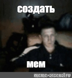 Создать мем: null