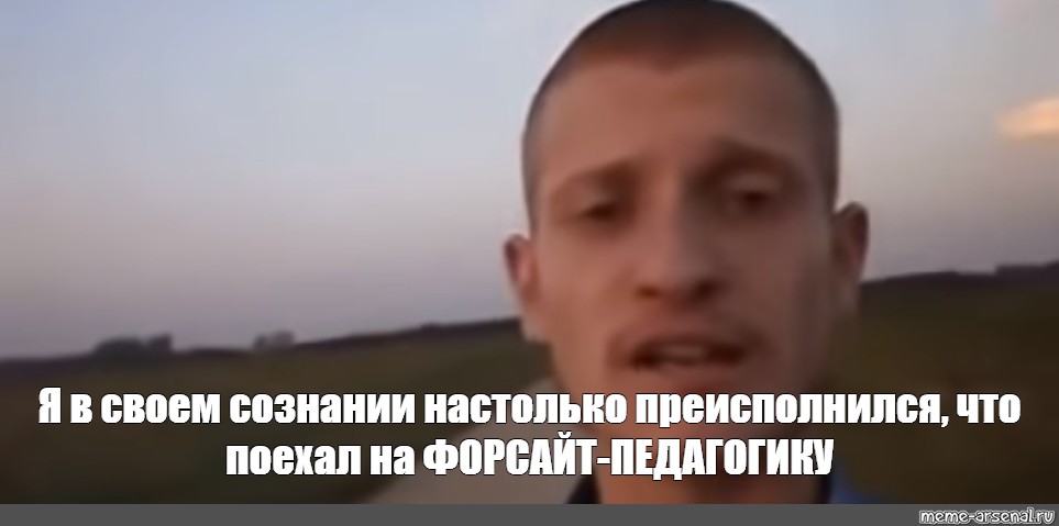 Я настолько преисполнился. Преисполнился в сознании Мем. Я настолько преисполнился в своем сознании. Я настолько преисполнился Мем. Мем про человека идущего к реке.