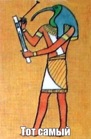 Create meme: God is the one in ancient Egypt, The god of wisdom in ancient Egypt, the Egyptian God