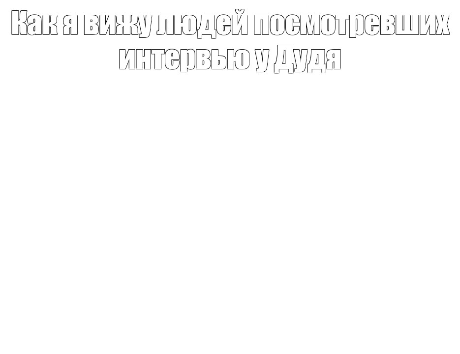 Создать мем: null