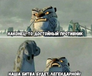 Создать мем: наконец-то достойный противник наша схватка, наконец достойный противник, наконец-то достойный противник наша схватка будет легендарной