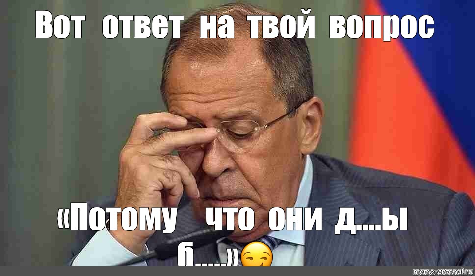 Лавров Мем. МИД Мем.