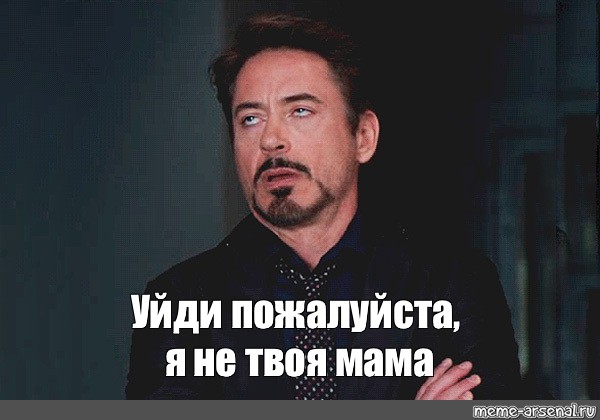 Мем уходящий. Уйди пожалуйста. Уйди Мем.