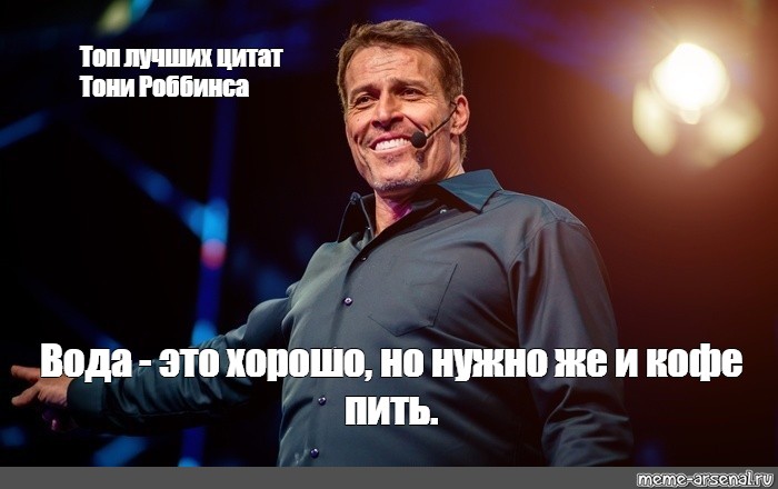 Top memes. Тони Роббинс Мем. Энтони Роббинс мемы. Тони Робинсон мемы. Тони Робинсон цитаты.