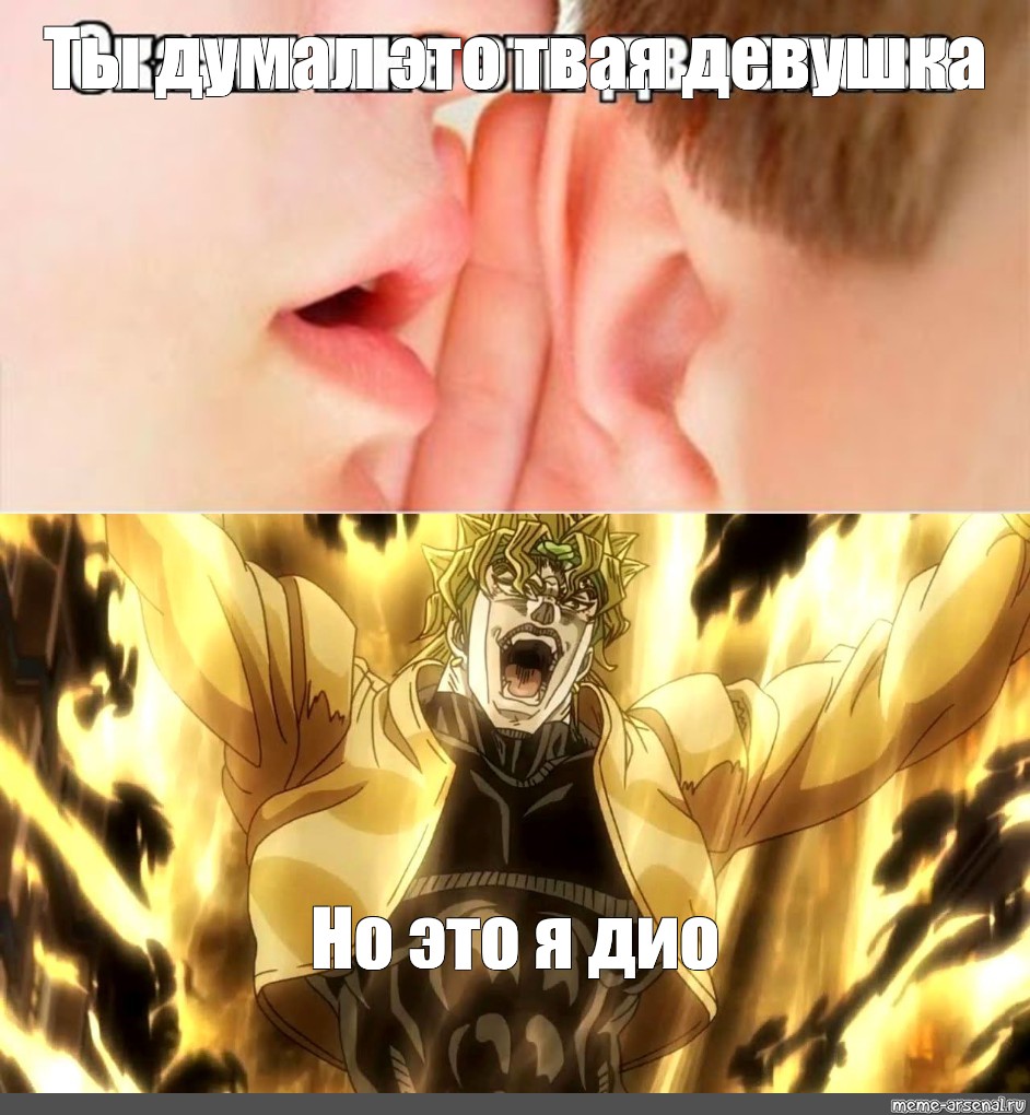 Джоджо мемы Dio