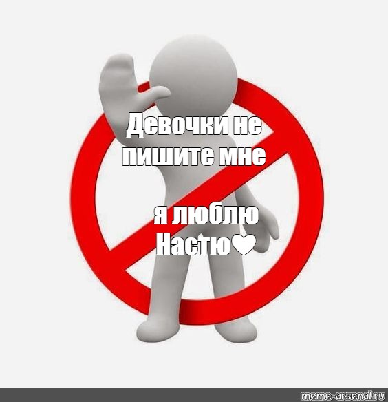 Не пишите мне я люблю