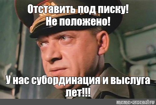 Не положено иметь. У нас субординация и выслуга лет. У нас субординация и выслуга лет ДМБ. Дикий прапор у нас субординация. Дикий прапор про субординацию.