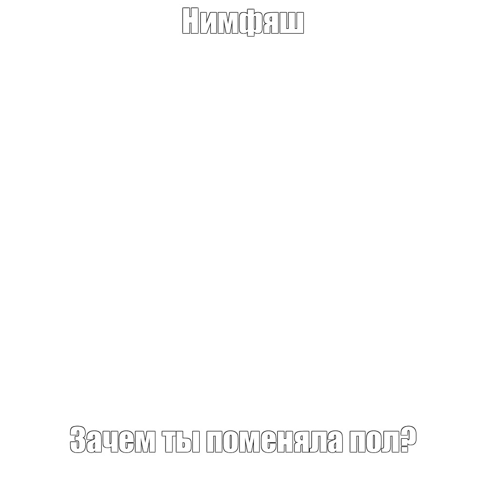 Создать мем: null