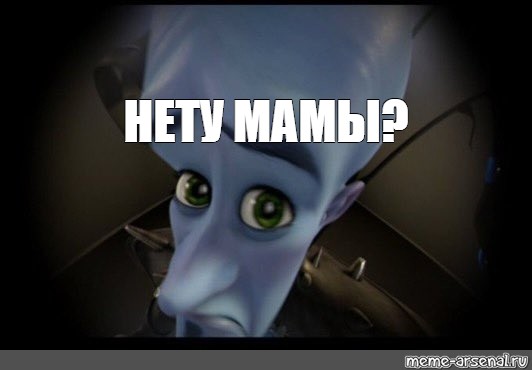 Meme: НЕТУ МАМЫ? - All Templates -Meme-arsenalcom