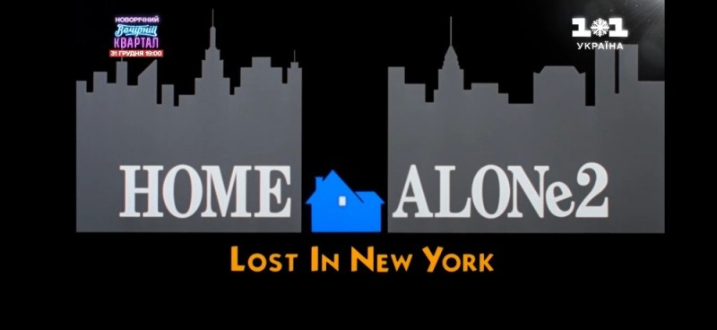 Создать мем: home alone lost in new york, home alone 2 lost in new york, 2 затерянный в нью
