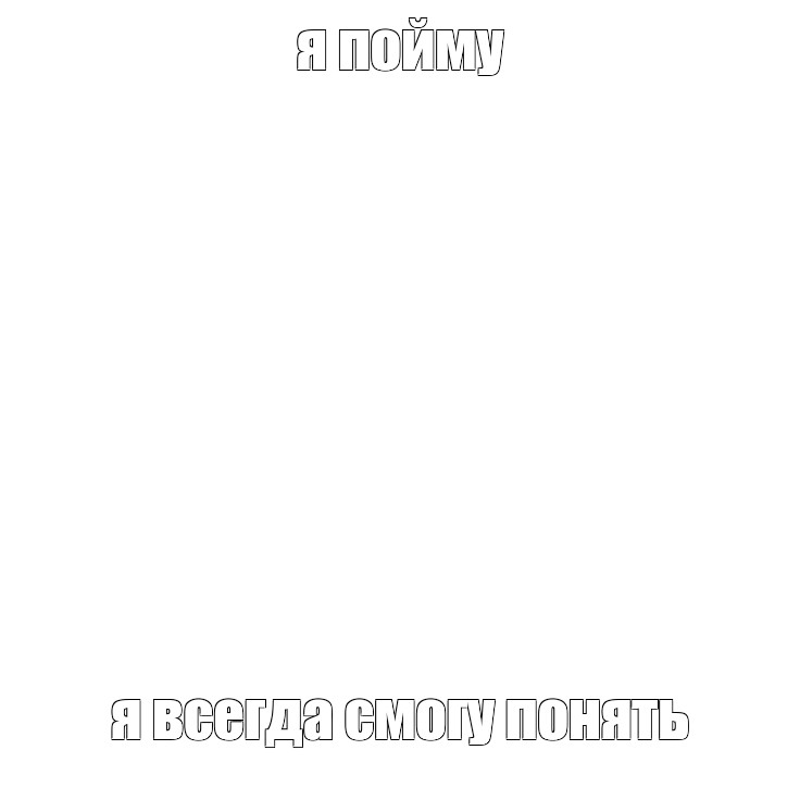 Создать мем: null