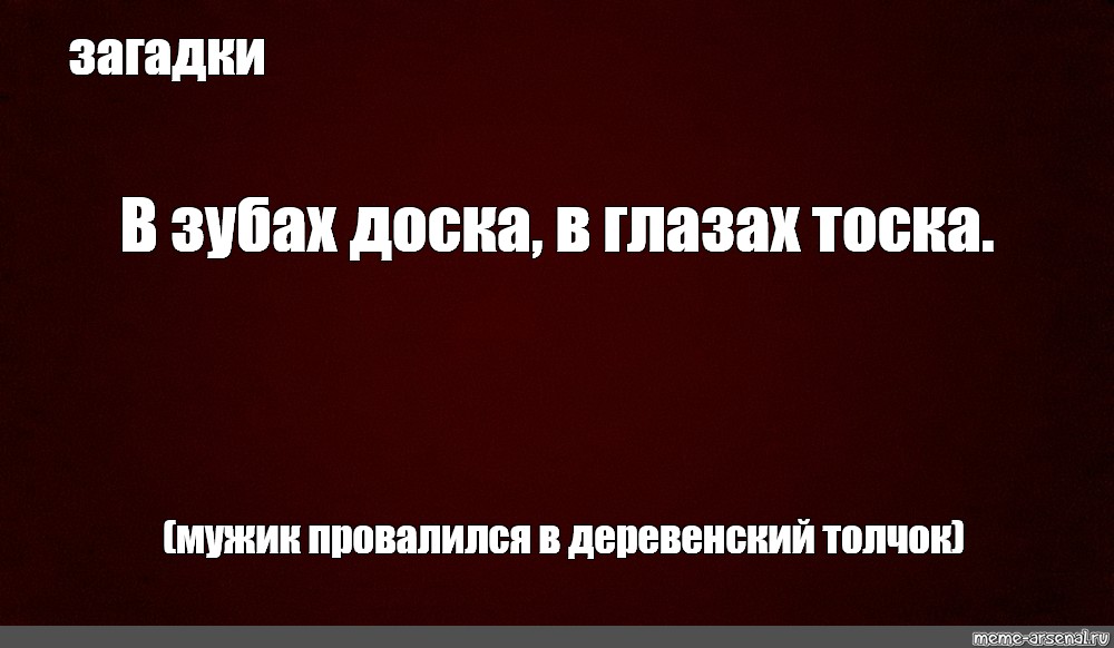 В зубах тоска в глазах тоска. Загадки мемы. В зубах доска в глазах тоска. В зубах доска в глазах тоска ответ на загадку. В зубах доска в глазах.