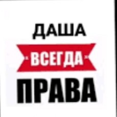 Создать мем: надпись даша, даша, кружка даша всегда права