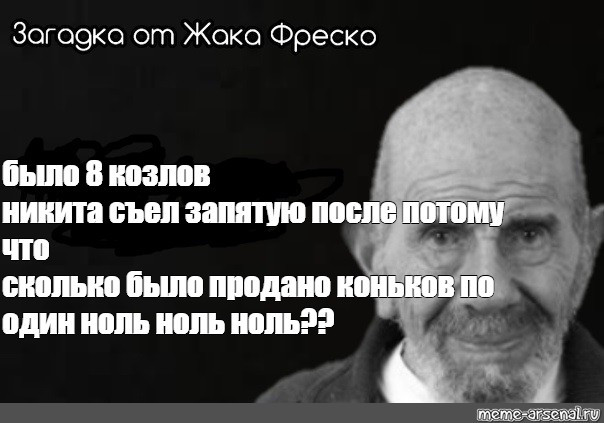 После потому что. Задача Жака Фреско на решение 30 секунд. Задача от Жака Фреско козел. Загадка от Жака Фреско на рзмышление о секунд. Загадка от Жака Фреско Мем кто съел печенье.