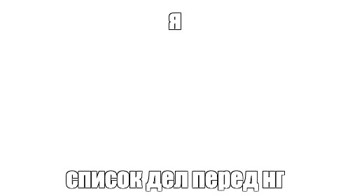 Создать мем: null