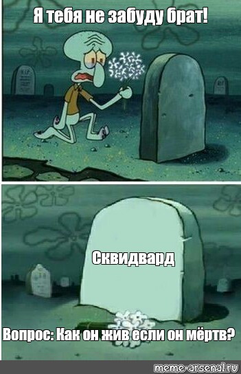 Ты забыл брат. Сквидвард выкидывает мозг. Он уже мертв Мем. Сквидвард бомж Мем шаблон.