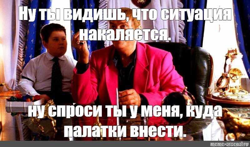 Ну спроси. Обстановка накаляется. Ситуация накаляется. Жмурки ну ты видишь ситуация накаляется. Видишь ситуация накаляется.