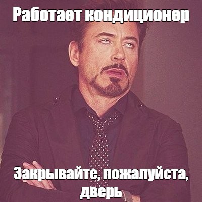 Работаем мем