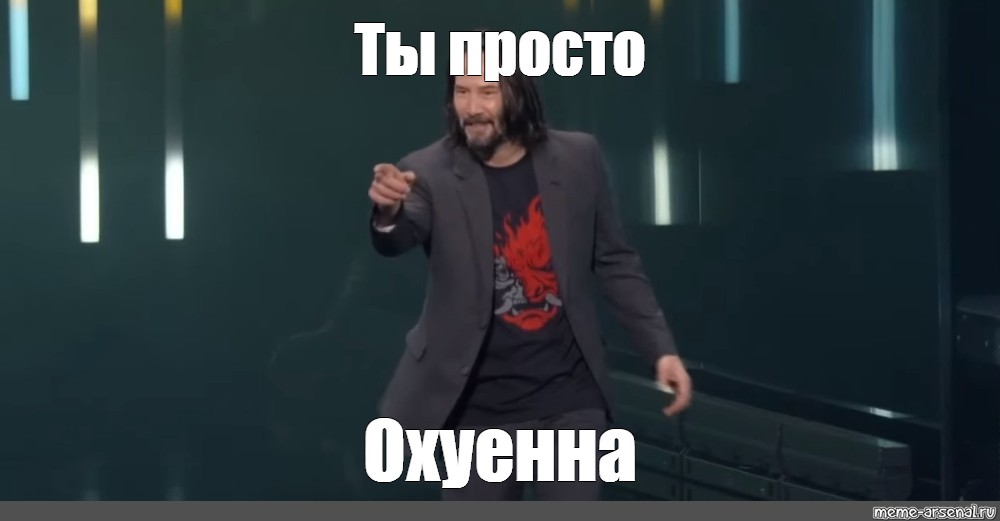 Это вам не с. Нет ты лучший Киану Ривз. Киану Ривз ты лучший. Киану Ривз Мем. Ты супер Киану Ривз.