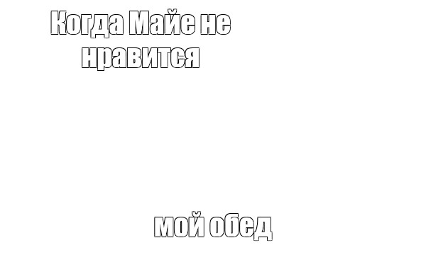 Создать мем: null