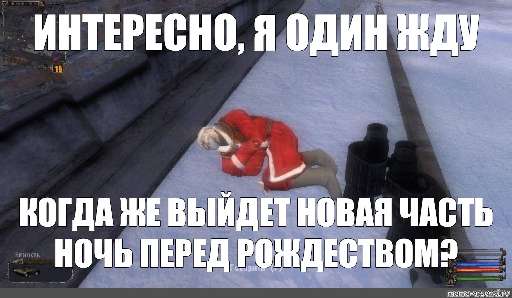 Meme s. Мемы про Рождество. Интересно я один Мем. С Рождеством Мем. Ночь перед Рождеством мемы.