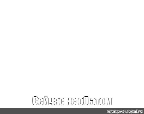 Создать мем: null