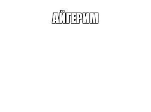 Создать мем: null