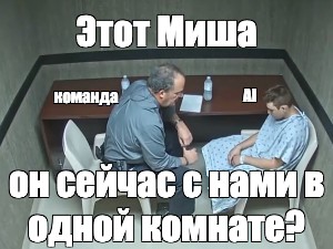 Они сейчас с нами в этой комнате мем