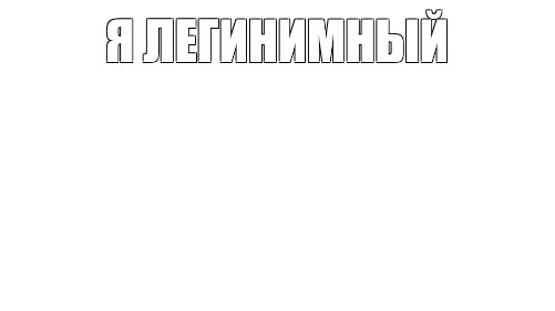 Создать мем: null