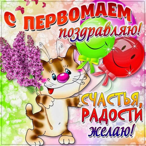 Create meme: May Day greetings, congratulations on May 1st funny postcards, Congratulations on May 1st
