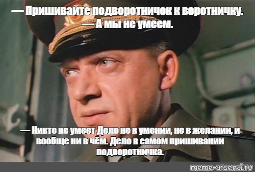 Никто не брал. Подворотничок к воротничку ДМБ. Подшивание подворотничка к воротничку. Дело в подшивании подворотничка к воротничку. Дело не в подшивании воротничков ДМБ.