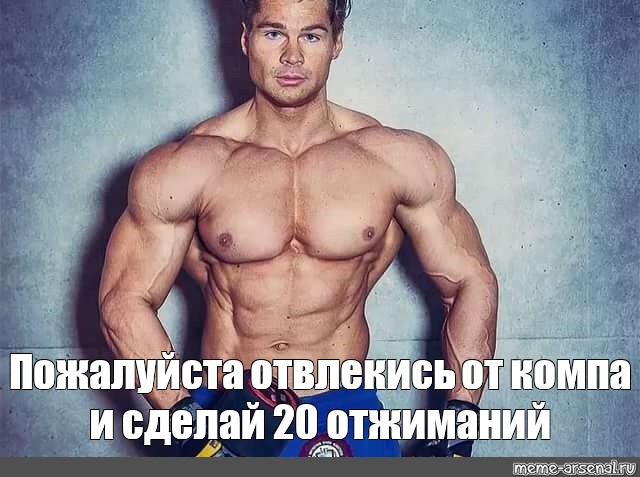 Сделай 20 15. 20 Отжиманий. Оторвись от отжиманий. Оторвись от отжиманий и сделай 20 компов Мем. Оторвись от компа и сделай.