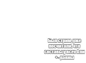 Создать мем: null