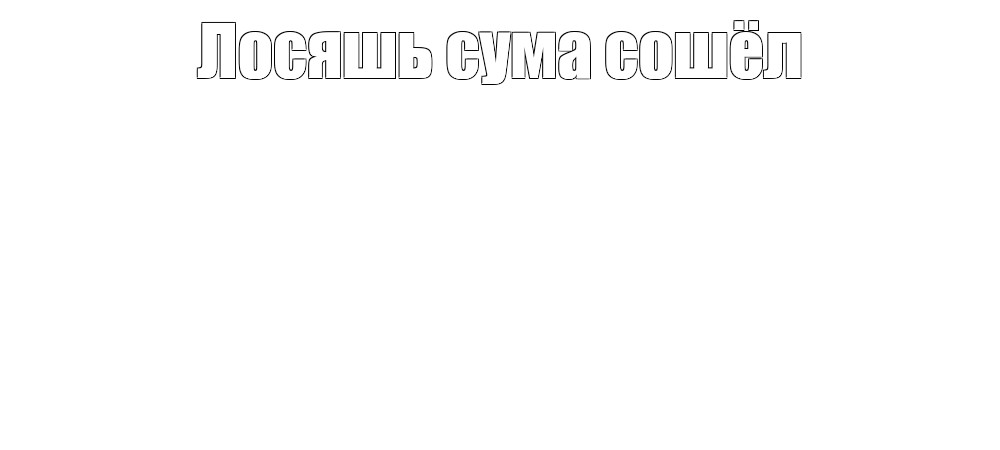 Создать мем: null