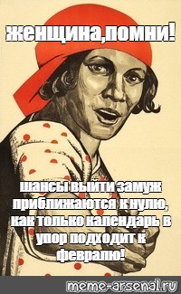 Помни дам. Женщина Помни. Мемы про женщин. Плакат женщина Помни. Woman мемы.