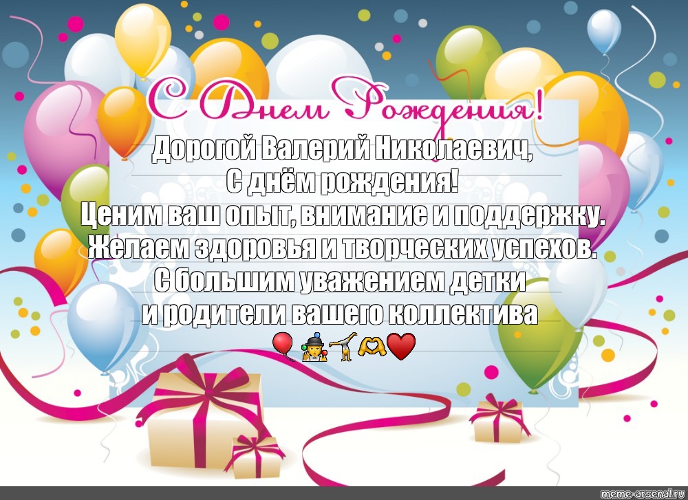 Вниманья желаю. С днем рождения. Поздравляю вас. С днём рождения Валерий Николаевич. C днём рождения женщине креативные.