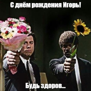 Создать мем: траволта и самуэль джексон с цветами, funny happy birthday, букет цветов мем