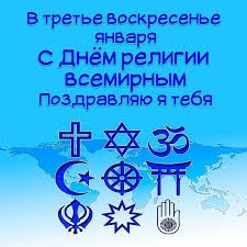 Create meme: World Religion Day, religions, Religions of the world