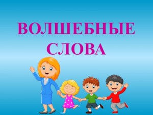 Создать мем: уроки вежливости для детей, слова, игра со словами