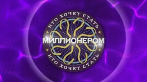 Создать мем: заставка игры кто хочет стать миллионером, кто хочет стать миллионером лого, кто хочет стать миллионером эмблема