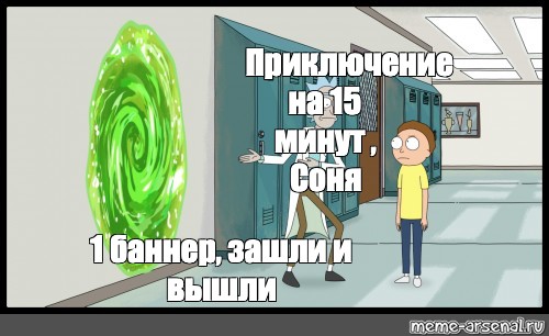 Зашли и вышли приключения на 20 минут. Рик и Морти Мем приключение на 20 минут. Приключение на 20 минут зайти и выйти стикер.