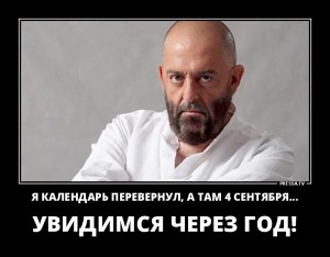 Создать мем: Михаил Шуфутинский, я календарь переверну и снова 3 октября, 3 сентября шуфутинский прикольные картинки