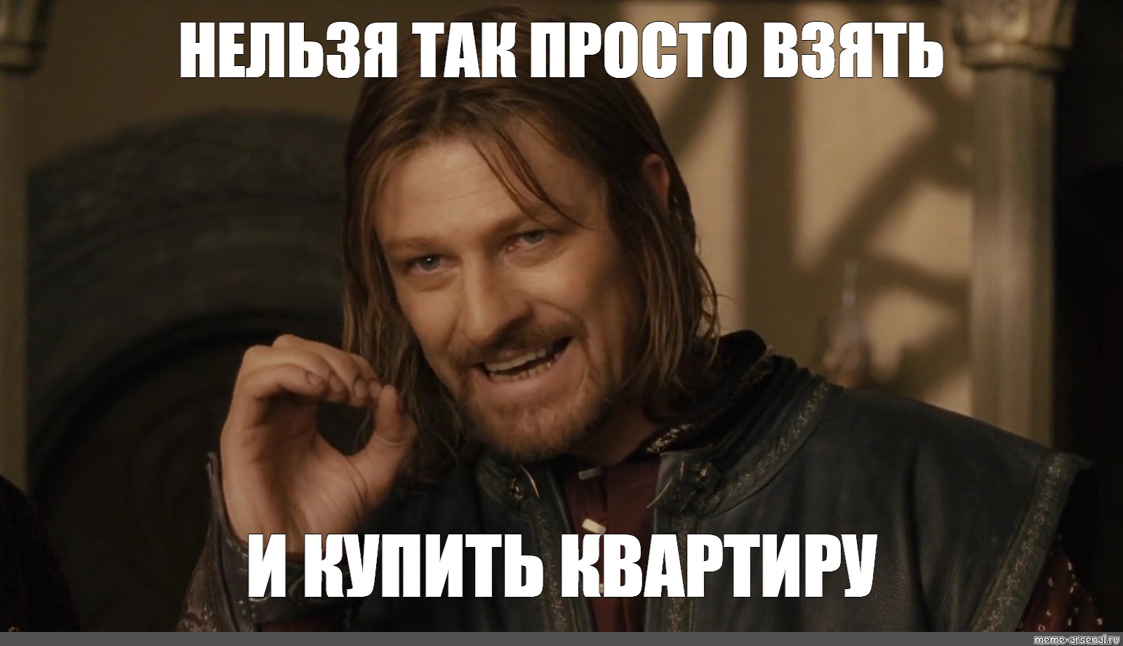 Make a meme. Шон Бин Боромир Мем. Нельзя просто так взять и. Нельзя просто так взять и Мем. Мем one does not simply.